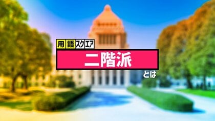 【用語スクエア】「二階派」とは