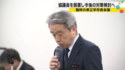 「二度とこういったことが起こらないよう」県教育長が校長54人に直接訴え 特別支援学校の安全点検へ