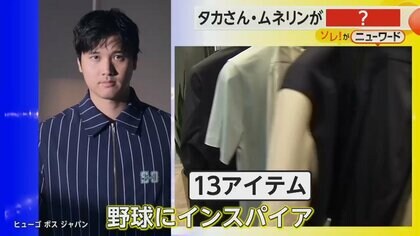 大谷翔平選手と「BOSS」のコラボ店オープン　タカさん・ムネリンが活躍に期待　東京・表参道