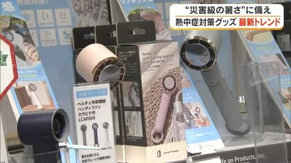 いよいよ夏本番！暑さに負けない「熱中症対策」グッズ　今年のトレンドは【岡山・香川】