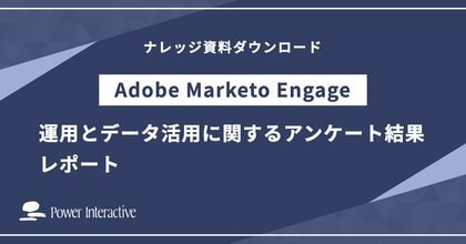 【Adobe Marketo Engage運用実態調査】ROI最大化の鍵は「ツール」ではなく「足元」にあった