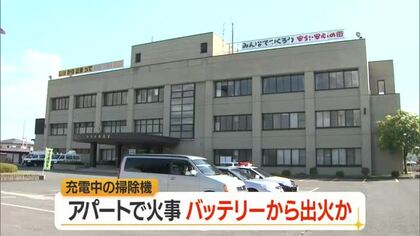 アパートの壁焼ける・充電中の掃除機バッテリー付近から出火か　山形・寒河江市