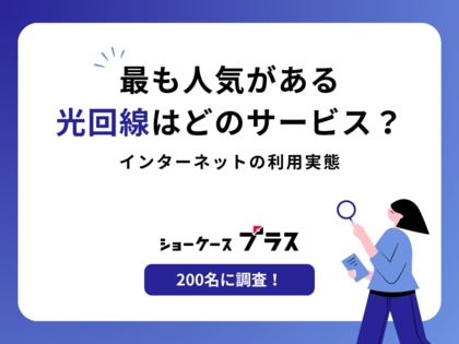 最も人気がある光回線はどのサービス？インターネットの利用実態【200名に調査】