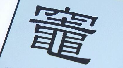 「鬼滅の刃」主人公・竈門炭治郎の「竈」の正しい書き方は？【宮城発】