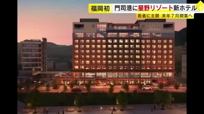 星野リゾートが福岡初進出　2026年夏に門司港で新ホテル開業へ　最上階には関門海峡を24時間楽しめるスペースも　北九州市