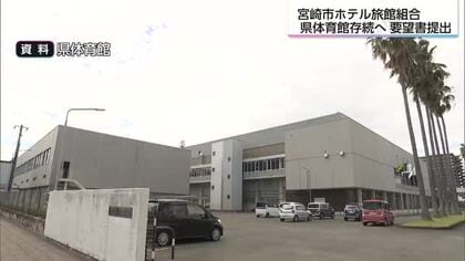 「年間1万2000人の宿泊客が…」県体育館廃止で宮崎のホテル業界が危機感　存続求め要望書提出