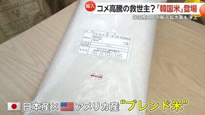 「外国産を使わざるを得ない」米高騰の救世主？外国産ブレンド米や韓国米の売れ行き急伸　アメリカ産米の輸入拡大案も浮上