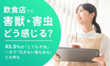 【飲食店での害獣・害虫どう感じる?】43.5%が「とても不快」一方で「仕方ない面もある」との声も