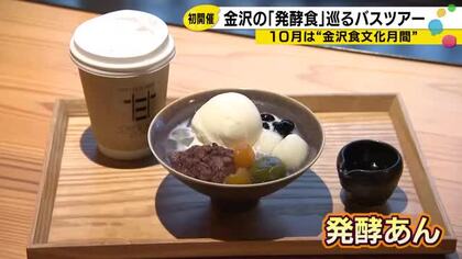 砂糖は半分でも美味しく金沢の老舗和菓子店「発酵あん」のあんみつが広げる発酵食の世界