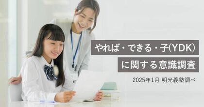 中高生の約8割が自分は「やればできる子」だと認識 明光義塾調べ「やれば・できる・子(YDK)に関する意識調査」