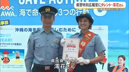 水難事故防止へ　特別広報官にタレントの澪花さん