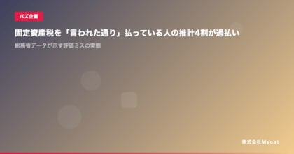 固定資産税を「言われた通り」払っている人の推計4割が過払い ── 総務省データが示す評価ミスの実態