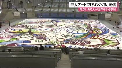 巨大アートで「ちむぐくる」発信　障害ある人が世界中から参加