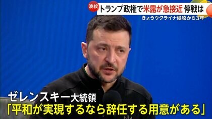 【解説】ウクライナのNATO加盟「停戦後ロシアが再侵攻したら認める」新たな案も…「平和実現なら辞任する用意」ゼレンスキー氏発言の真意は