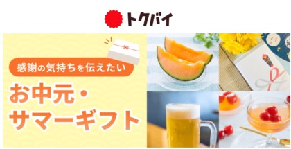 【トクバイ調査】2024年夏の贈りもの事情「4人に1人がお中元を贈る予定」、夏の贈りもの一番人気は「ビール」