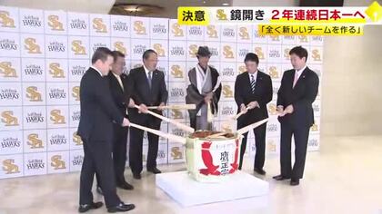 福岡ソフトバンクホークスが鏡開き　2年連続日本一へ　城島CBO「全く新しいチームを作る」