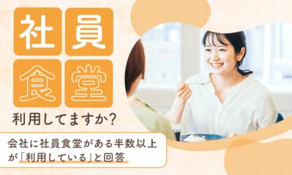 【社員食堂利用してますか？】会社に社員食堂がある半数以上が「利用している」と回答