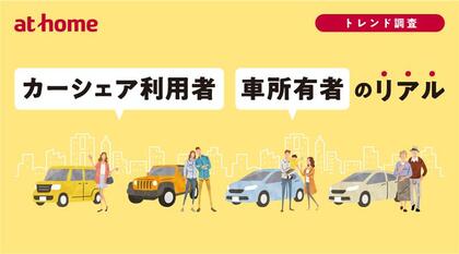 カーシェア利用者・車所有者のリアル