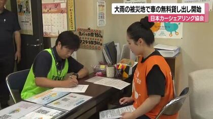 記録的大雨の被災地で車の無料貸し出しスタート　トラックは最長3日間、乗用車は最長7日間