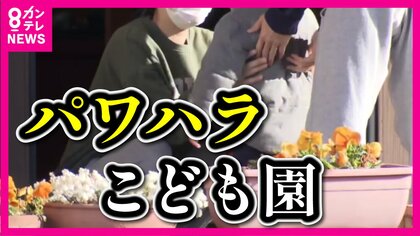 保育士大量離職で混乱するこども園　「仕事が手につかない」怒りの保護者　「パワハラ会長」はいまだ姿見せず