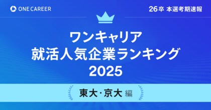 「ワンキャリア就活人気企業ランキング【東大・京大編】26卒本選考期速報」を発表