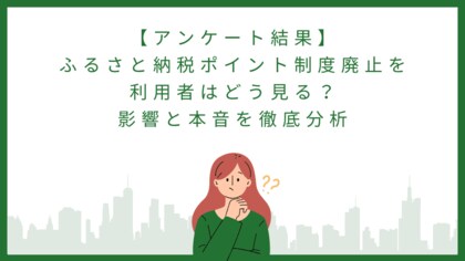 ふるさと納税ポイント制度廃止を利用者はどう見る?影響と本音を徹底分析
