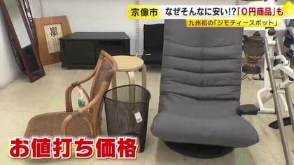 家電も驚く安さ　九州初「ジモティースポット」オープン　家庭で不要になったものを“譲り合い”　持ち込みは宗像市民のみ　購入は誰でもOK 　福岡