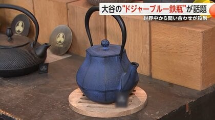 大谷選手投稿の「結婚祝い」 “ドジャーブルー”の南部鉄瓶が話題 製造元