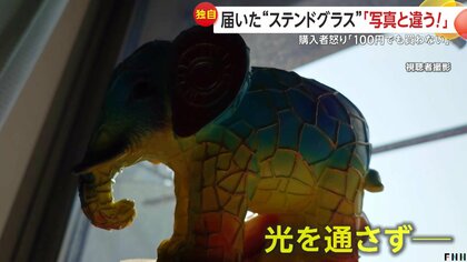 100円でも買わんぞ」SNS広告“特別セール”の約8000円ステンドグラス細工