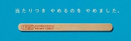 やめるのをやめました」コロナ禍でガリガリ君の“当たりつき”をやめる方針→一転継続を決断 赤城乳業に反響を聞いた ｜FNNプライムオンライン