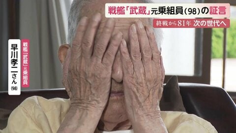 16歳の戦友は即死　戦艦武蔵の元乗組員（98）の涙「戦争は悪。それだけだ」