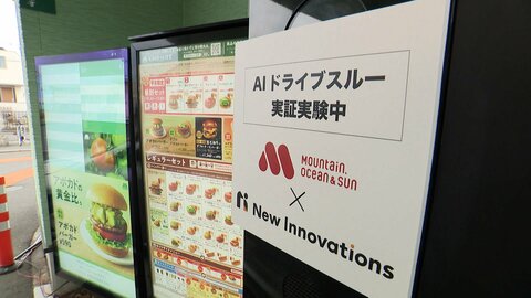 モスバーガーがAIドライブスルー導入　国内初・人手不足をカバー
