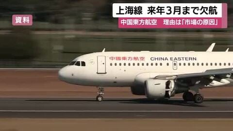 鹿児島ー上海便　2026年3月まで欠航　中国東方航空　理由は「市場の原因」