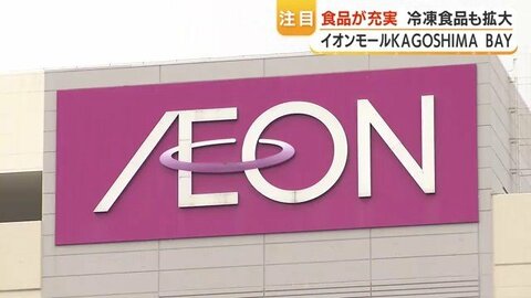 イオンモールKAGOSHIMA BAY リニューアル開業で行列続出、商品券販売で賑わい