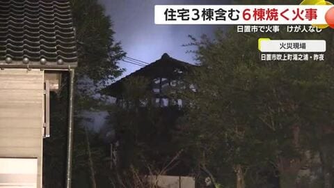 日置市で住宅3棟含む6棟焼く火事　けが人なし　鹿児島