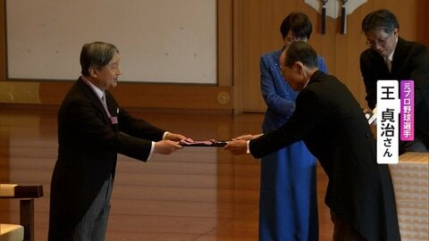 王貞治さんらに文化勲章授与　天皇陛下が祝福