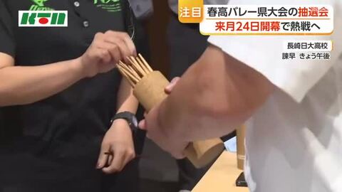 春高バレー長崎県大会の組み合わせ抽選会