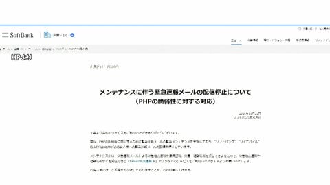 PHP欠陥　各社でサービス停止続く　緊急地震速報メール配信停止