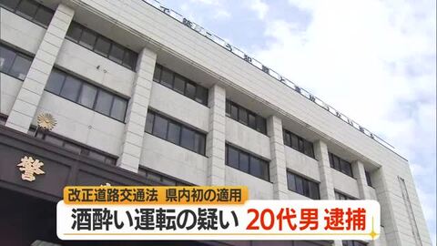 規定以上のアルコール検出・酒酔い運転の疑いで米沢市の会社員逮捕　「改正道路交通法」県内初適用　山形