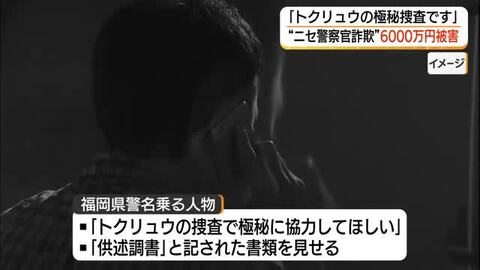 「トクリュウの捜査です」と嘘…“ニセ警察官詐欺”で70代男性が約6000万円被害（島根）