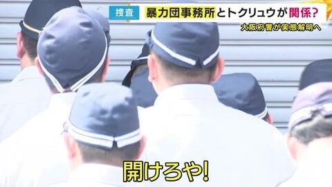 「開けろや！大阪や！」暴力団「弘道会」傘下の関係先を家宅捜索”トクリュウ”「ブラックアウト」と関係か