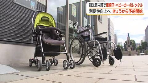 観光案内所で車椅子・ベビーカーのレンタル　利便性向上へ　15日から予約開始【鹿児島】　