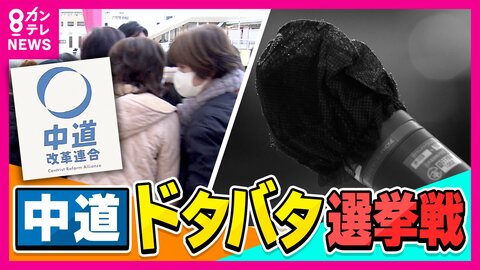 「心からお詫び」かつての&ldquo;敵&rdquo;が応援演説で謝罪　党名を押し出さない候補者も　『中道』としての選挙戦に「理解できない」「迷いはない」様々な声【衆院選】