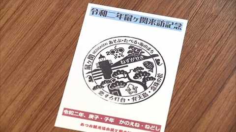 ネズミ年の波に乗る鼠ヶ関地区 おめでたい 風景印や記念スタンプで街をpr 山形発