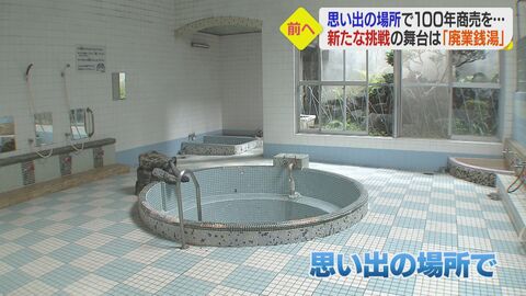 「銭湯×バー×酒屋」コロナ禍の苦境打開へ新たな挑戦　舞台は祖父創業の