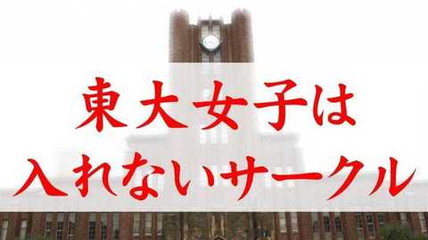 東大に 東大女子が入れないサークル がある理由 男女の学生数の差から生まれる問題を取材した東大新聞社の学生に聞きました