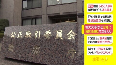 電力会社大手など5社に 独禁法違反の疑いで立ち入り検査