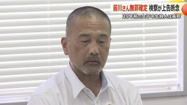 「悲願が達成できた、でもこれで良かったと終わらせてはいけない」 逮捕から38年、前川さんの無罪確定 名古屋高検が上告権を放棄【福井】