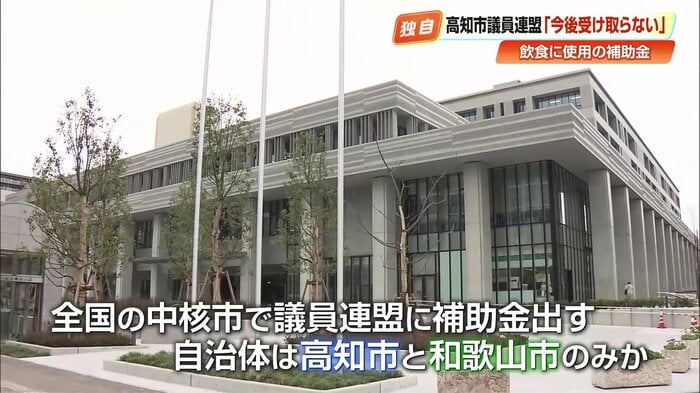 議員連盟に補助金を出す中核市は高知市と和歌山市のみか