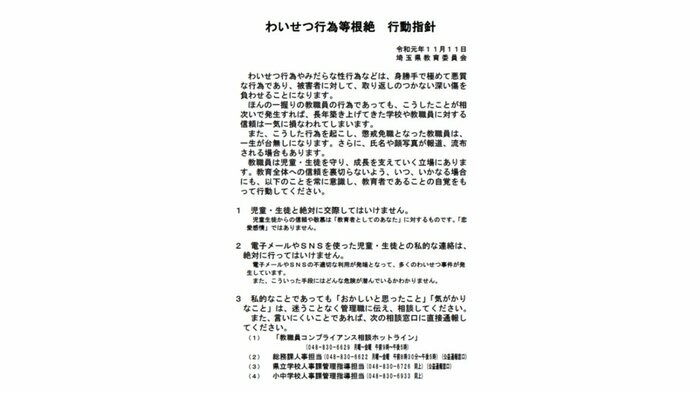 「わいせつ行動等根絶 行動指針」(埼玉県)